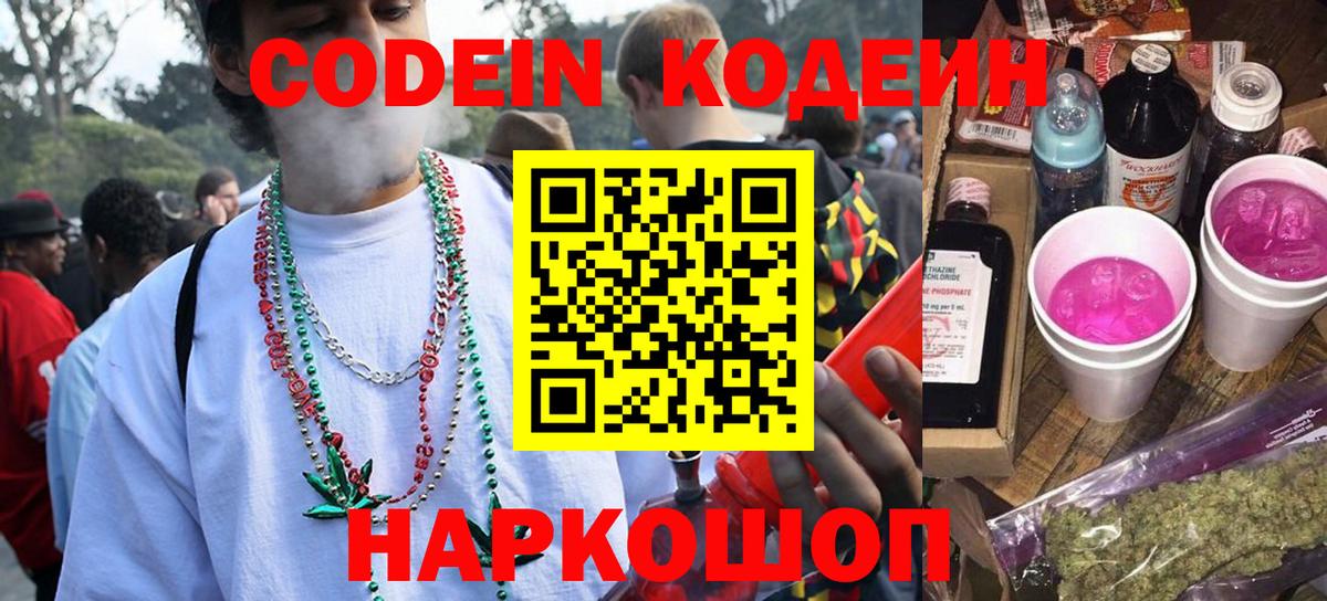 Codein напиток Lean (лин) Азов